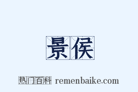 景侯是什么意思的图片